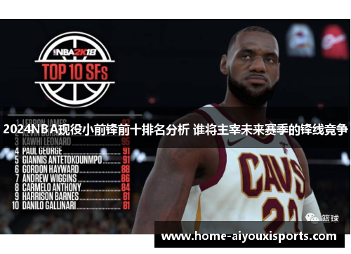 2024NBA现役小前锋前十排名分析 谁将主宰未来赛季的锋线竞争