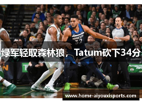 绿军轻取森林狼，Tatum砍下34分