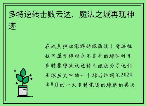 多特逆转击败云达，魔法之城再现神迹