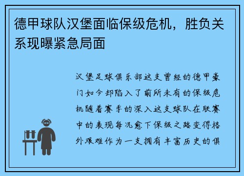 德甲球队汉堡面临保级危机，胜负关系现曝紧急局面