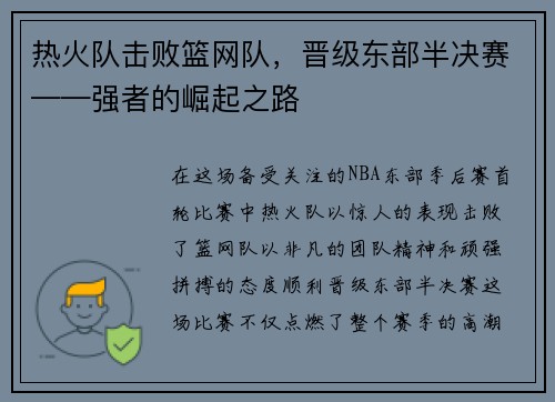 热火队击败篮网队，晋级东部半决赛——强者的崛起之路