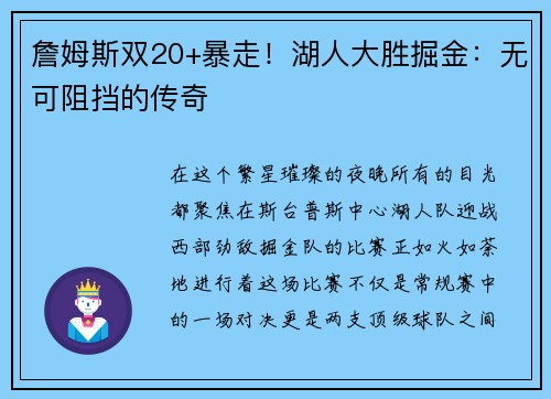 詹姆斯双20+暴走！湖人大胜掘金：无可阻挡的传奇