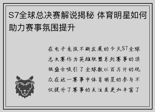 S7全球总决赛解说揭秘 体育明星如何助力赛事氛围提升