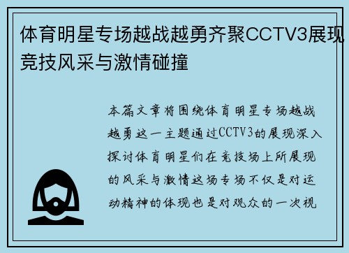 体育明星专场越战越勇齐聚CCTV3展现竞技风采与激情碰撞