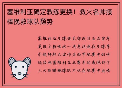 塞维利亚确定教练更换！救火名帅接棒挽救球队颓势