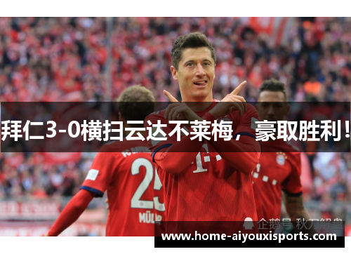 拜仁3-0横扫云达不莱梅，豪取胜利！