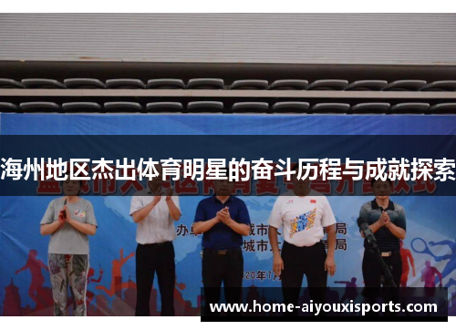 海州地区杰出体育明星的奋斗历程与成就探索