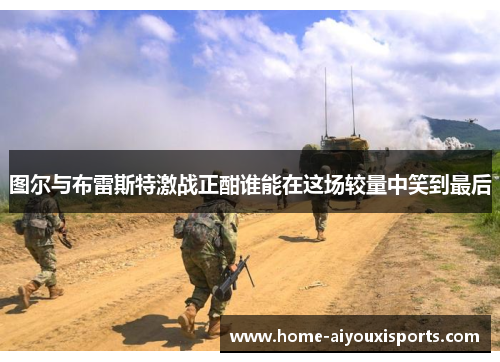图尔与布雷斯特激战正酣谁能在这场较量中笑到最后