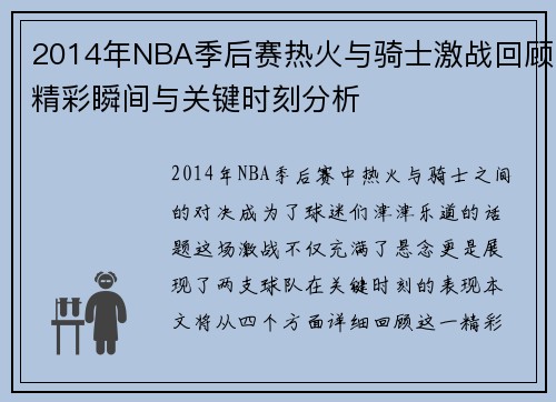2014年NBA季后赛热火与骑士激战回顾精彩瞬间与关键时刻分析