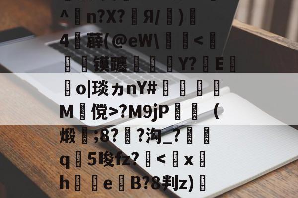 婦}#[q覤膌3?F0??翆?H?F镓庆I僃鈽Ve唡?钰?皾洁(?&amp;-爱游戏娱乐