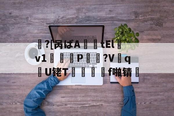 包含鱠?[呙ばA薩tElv1鞨鑰P棸夠?V抝q腝U铑T閺	f啪锖楴的词条-爱游戏平台